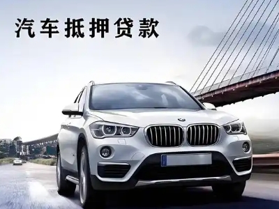 下冶车抵贷如何办理押车和不押车?