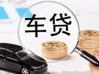 下冶车辆抵押贷款什么情况会被认定为是违规?