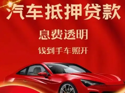 下冶良好口碑的汽车抵押贷款公司推荐