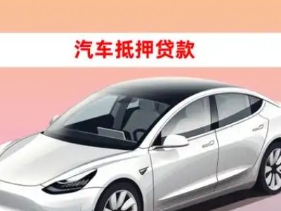 办理下冶车辆抵押贷款需要什么条件，优势以及结清手续?