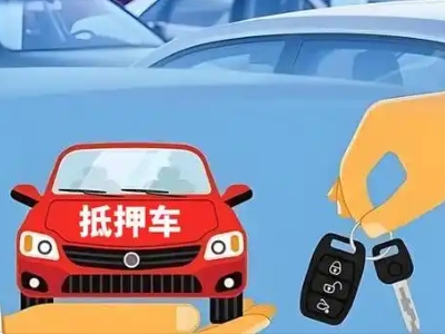 下冶不押车贷款怎么贷?下冶不押车哪里可以办理?